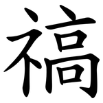 禞