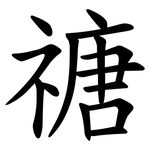 禟