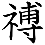 禣