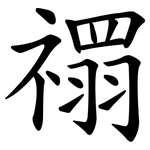 禤