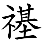 禥