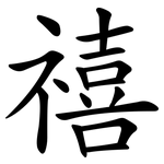 禧