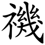 禨
