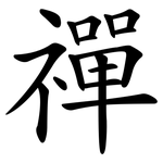 禪 禪