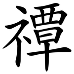 禫