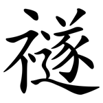 禭