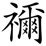 禰