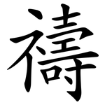 禱