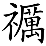 禲