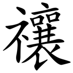 禳