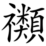 禷