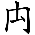禸