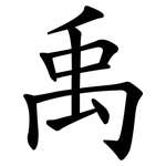 禹