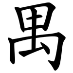 禺