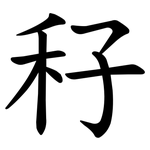 秄