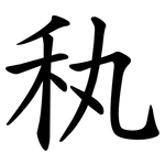 秇