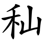 秈