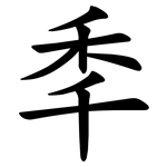 秊