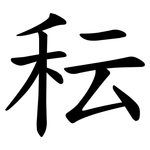 秐