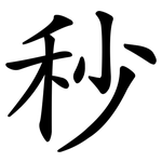 秒