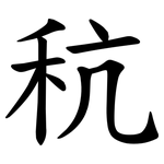 秔