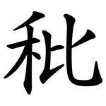 秕