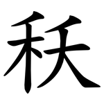 秗