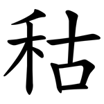 秙