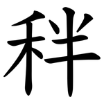 秚
