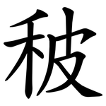 秛