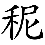 秜