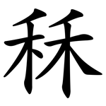 秝