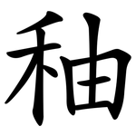 秞