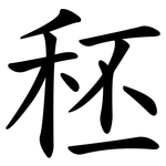 秠