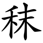 秣