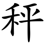 秤 秤