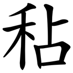 秥