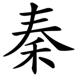 秦 秦