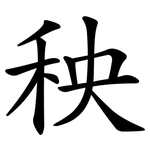 秧