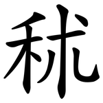 秫