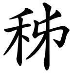 秭
