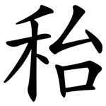 秮