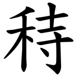 秲