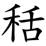秳