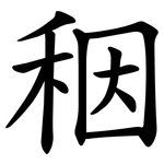 秵