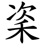 秶