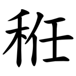 秹