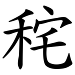 秺
