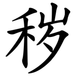 秽