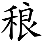 稂